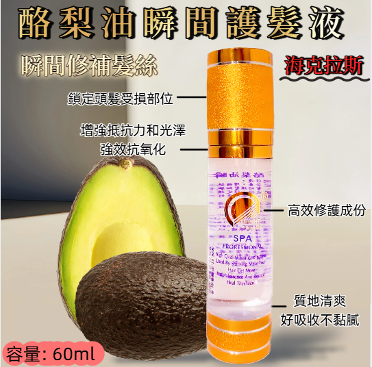 RG3C - 海克拉斯酪梨油瞬間護髮液