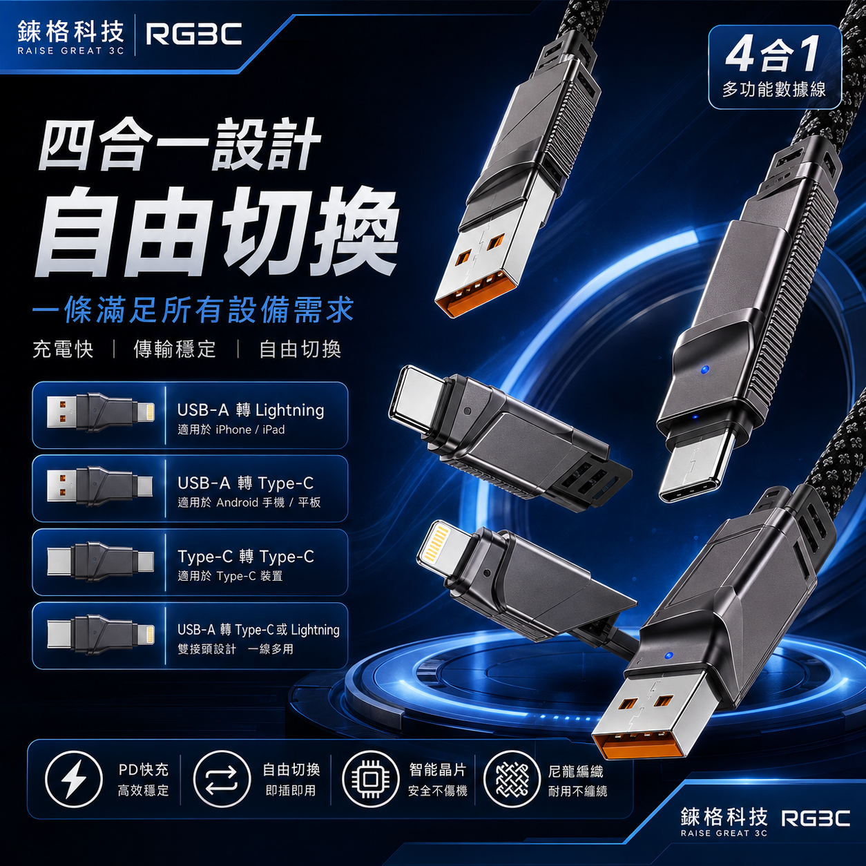RG3C- 鋅合金 四合一PD閃電快充線