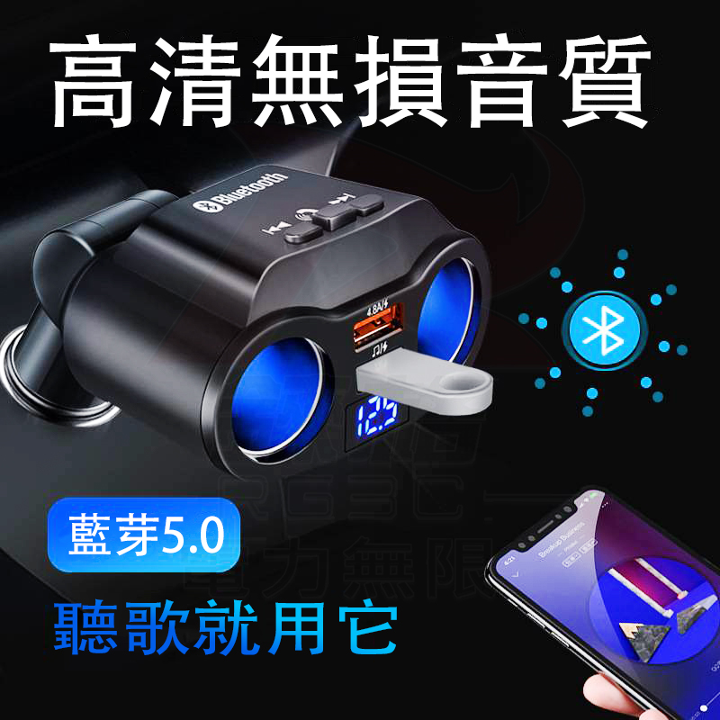 RG3C 車用多功能多孔點菸器 90W 電壓數位顯示 藍芽5.0