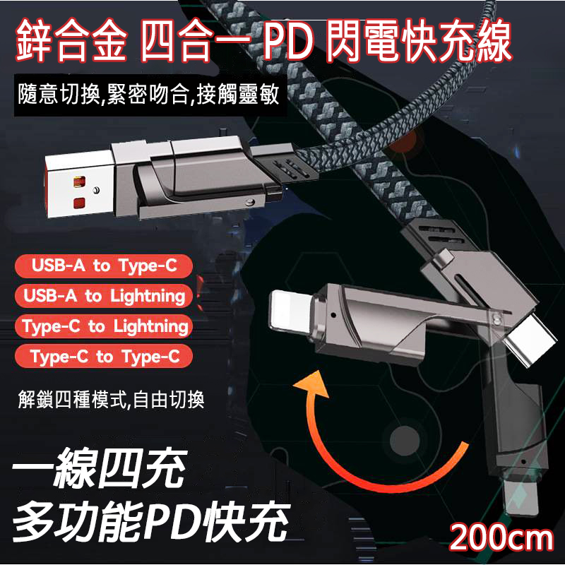 RG3C- 鋅合金 四合一PD閃電快充線